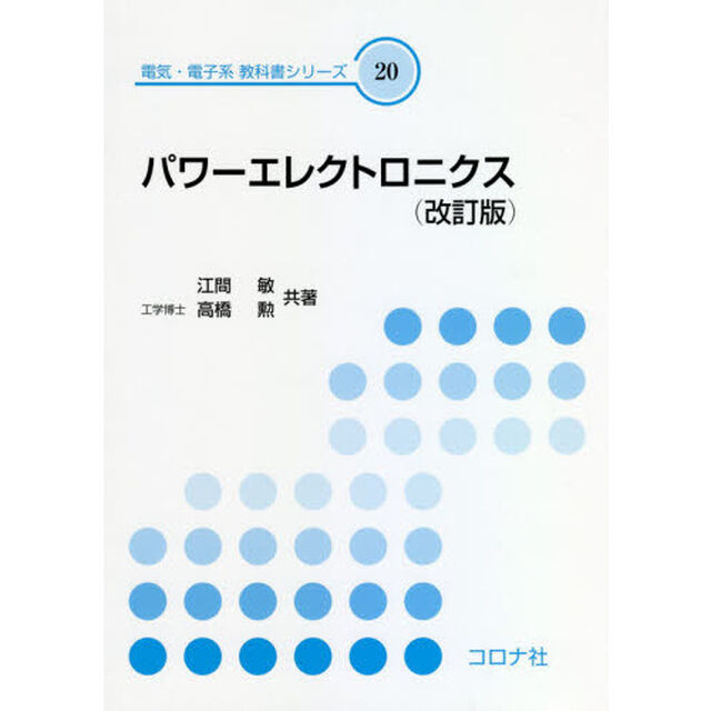 パワーエレクトロニクス「改訂版」