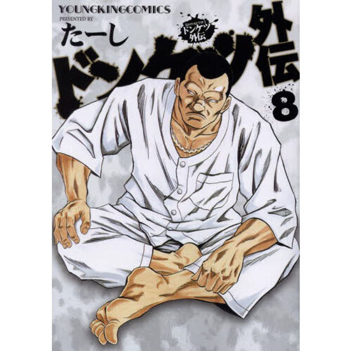 ドンケツ外伝　８