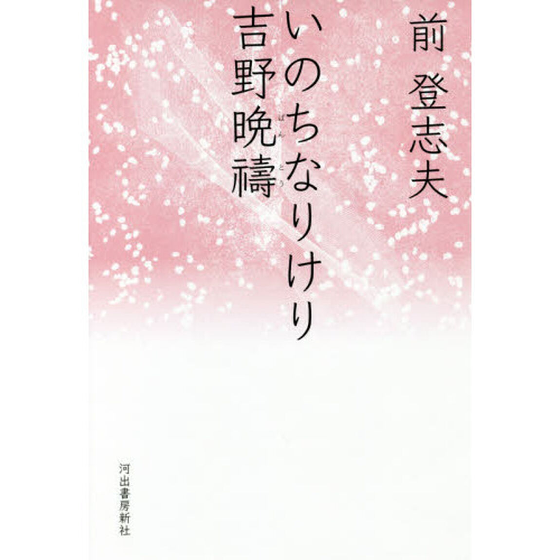 いのちなりけり吉野晩祷