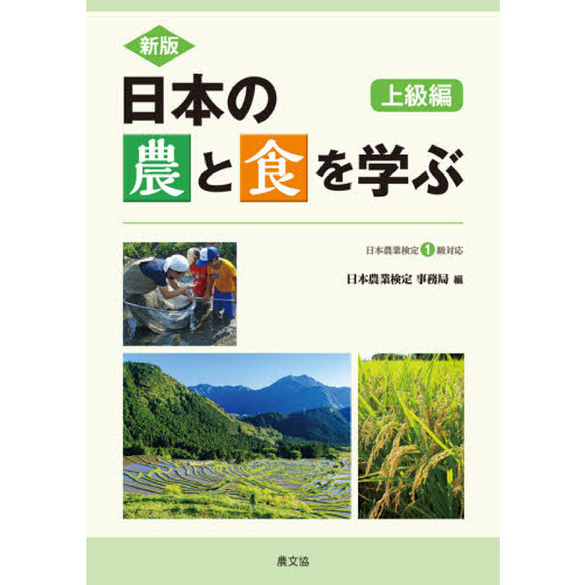 日本の農と食を学ぶ　上級編「新版」