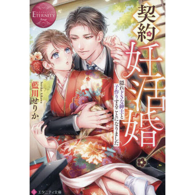 契約妊活婚！　隠れドＳな紳士と子作りすることになりました