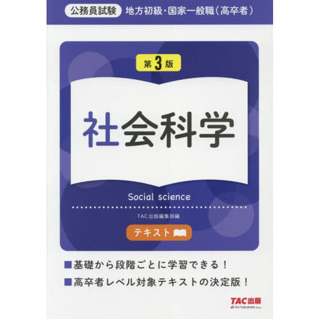 地方初級・国家一般職〈高卒者〉テキスト社会科学　公務員試験「第３版」