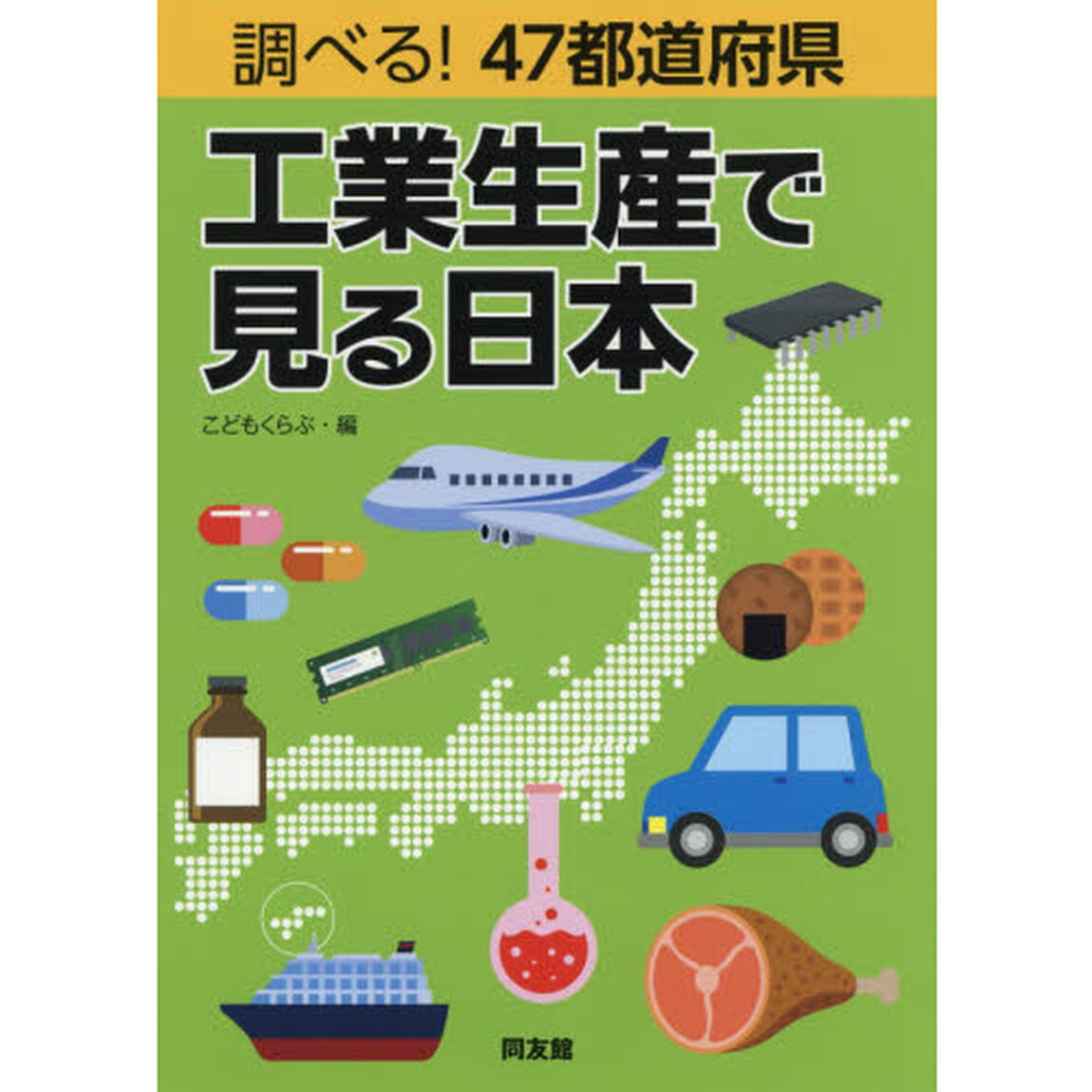 調べる！４７都道府県工業生産で見る日本