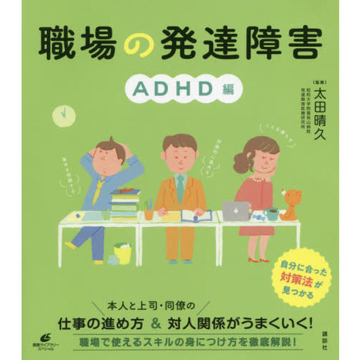 職場の発達障害　ＡＤＨＤ編
