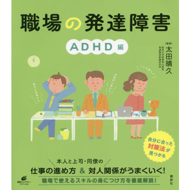 職場の発達障害　ＡＤＨＤ編