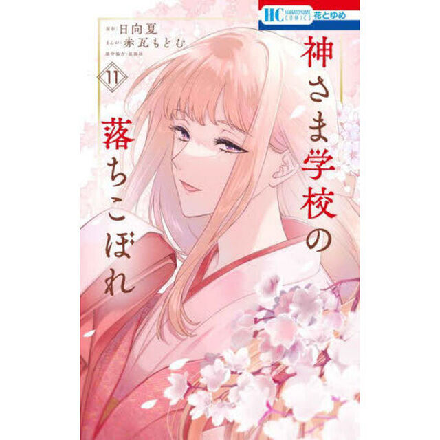 神さま学校の落ちこぼれ 11