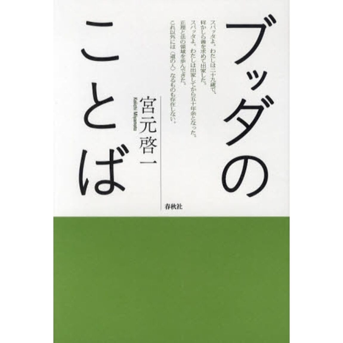 ブッダのことば
