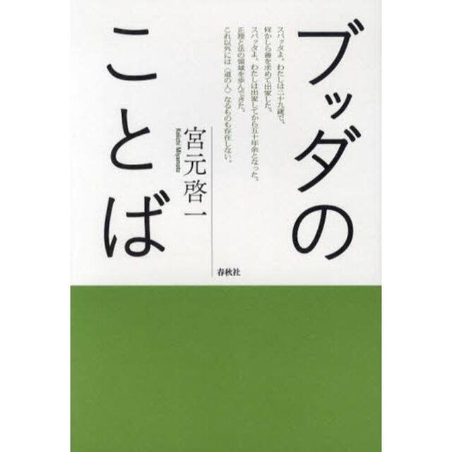 ブッダのことば