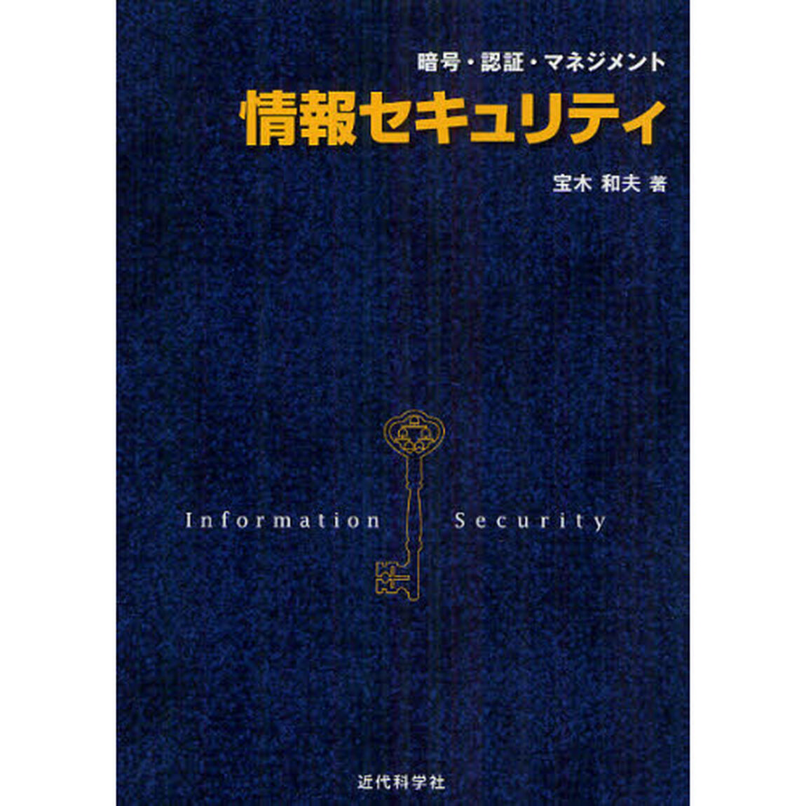 情報セキュリティ　暗号・認証・マネジメント