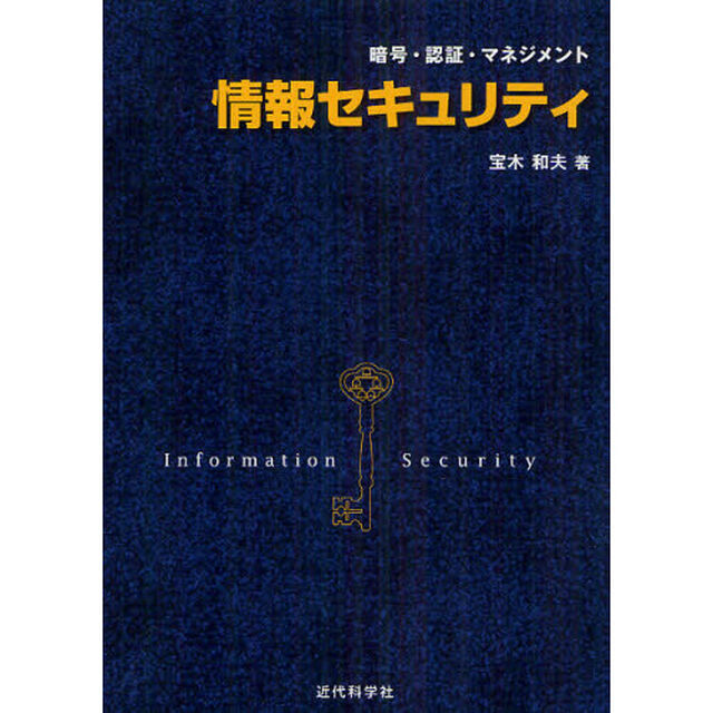 情報セキュリティ　暗号・認証・マネジメント