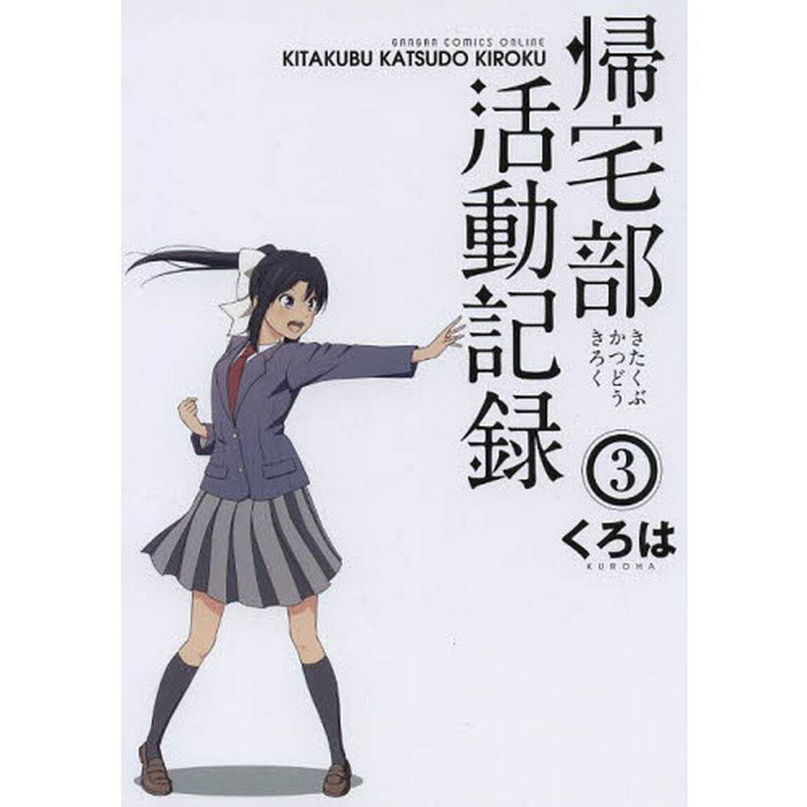 帰宅部活動記録　　　３