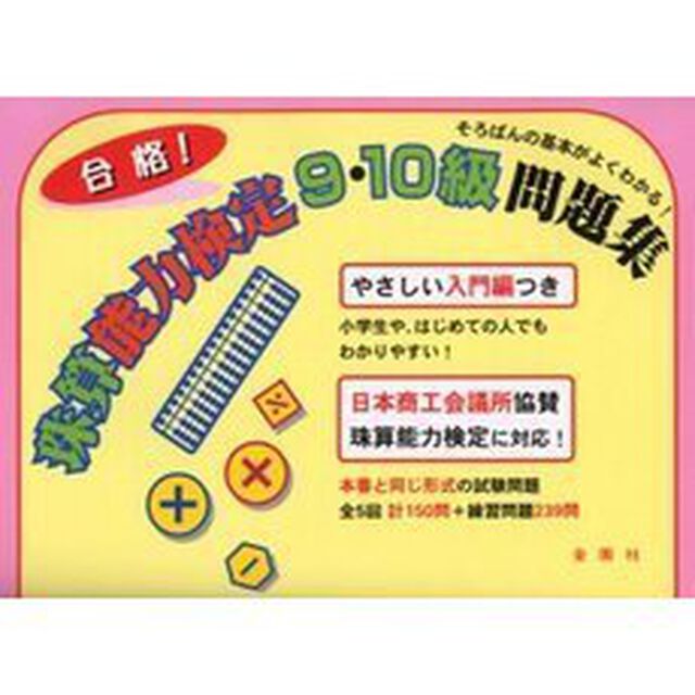 合格！珠算能力検定９・１０級問題集　やさしい入門編付き