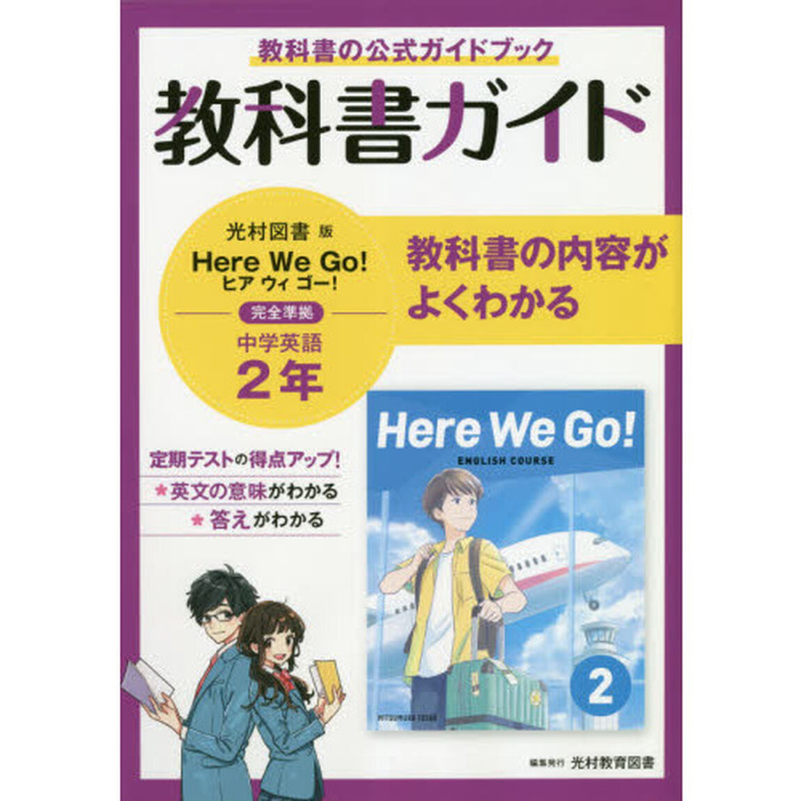 中学教科書ガイド 光村図書版 Here We Go!  英語2年