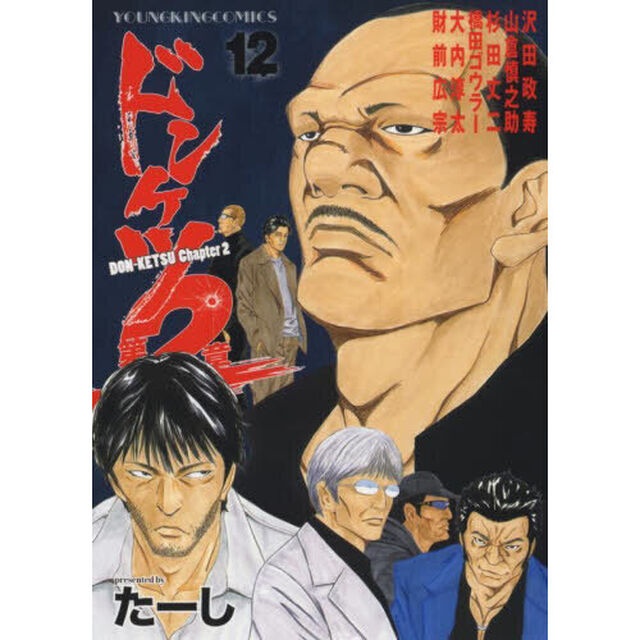 ドンケツ第２章　１２