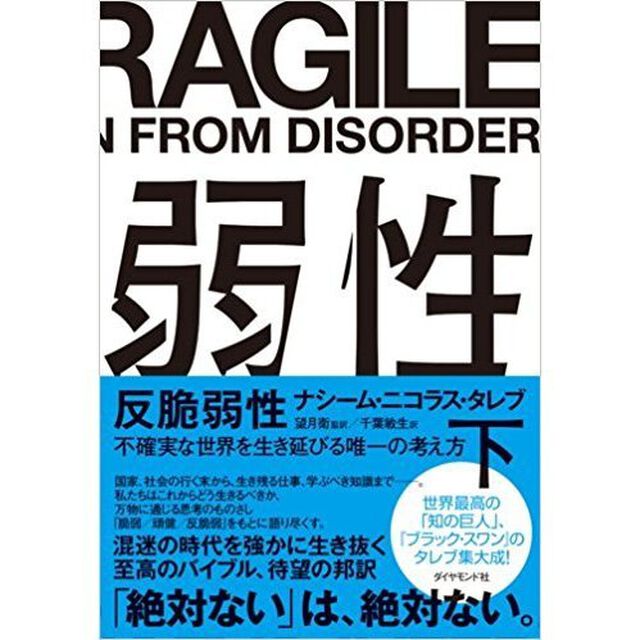 反脆弱性[下]――不確実な世界を生き延びる唯一の考え方