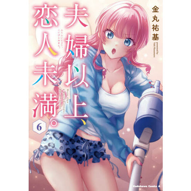 夫婦以上、恋人未満。　６