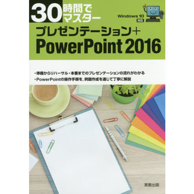 30時間でマスター プレゼンテーション+PowerPoint2016