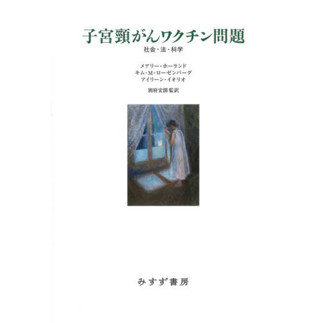 子宮頸がんワクチン問題　社会・法・科学