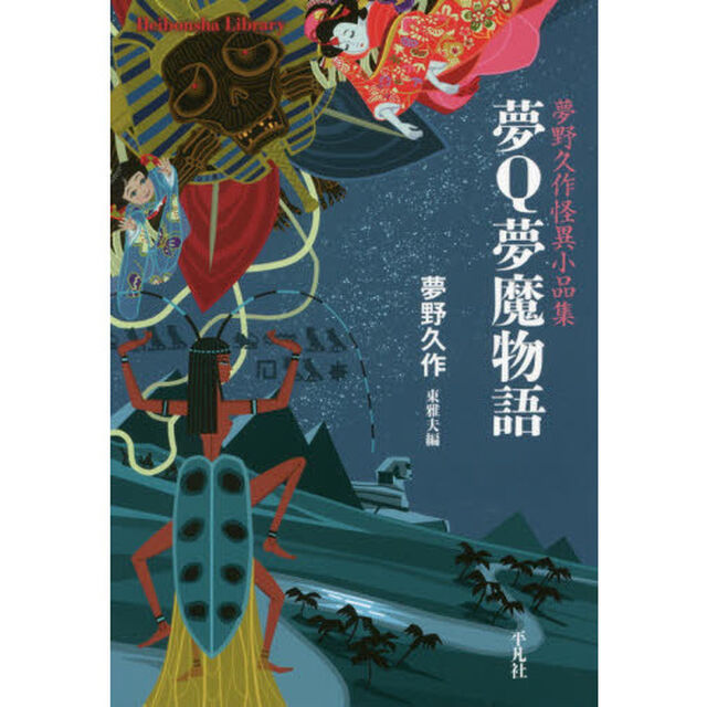 夢Ｑ夢魔物語　夢野久作怪異小品集