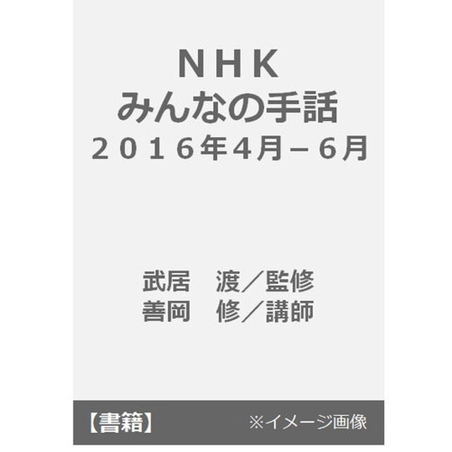 ＮＨＫみんなの手話　２０１６年４月〜６月