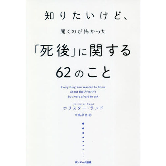 知りたいけど、聞くのが怖かった「死後」に関する６２のこと