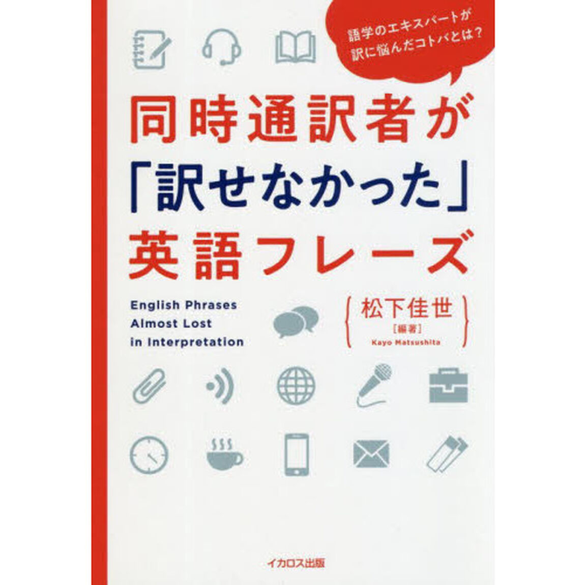 同時通訳者が「訳せなかった」英語フレーズ　語学のエキスパートが訳に悩んだコトバとは？