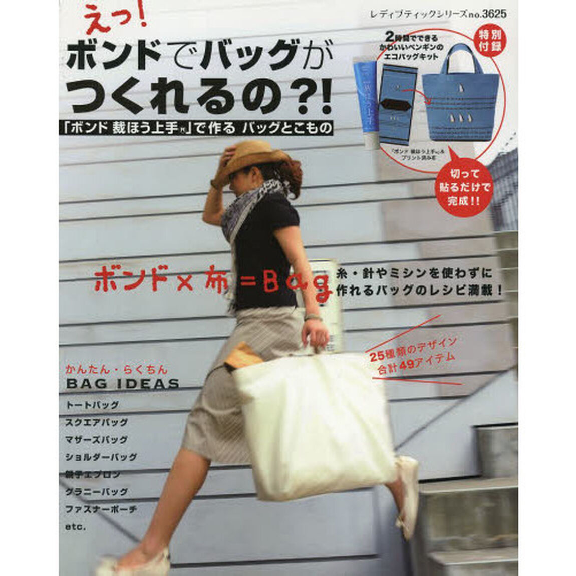 えっ！ボンドでバッグがつくれるの？！　「ボンド裁ほう上手」で作るバッグとこもの