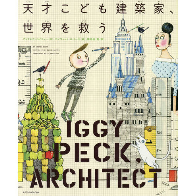 天才こども建築家、世界を救う