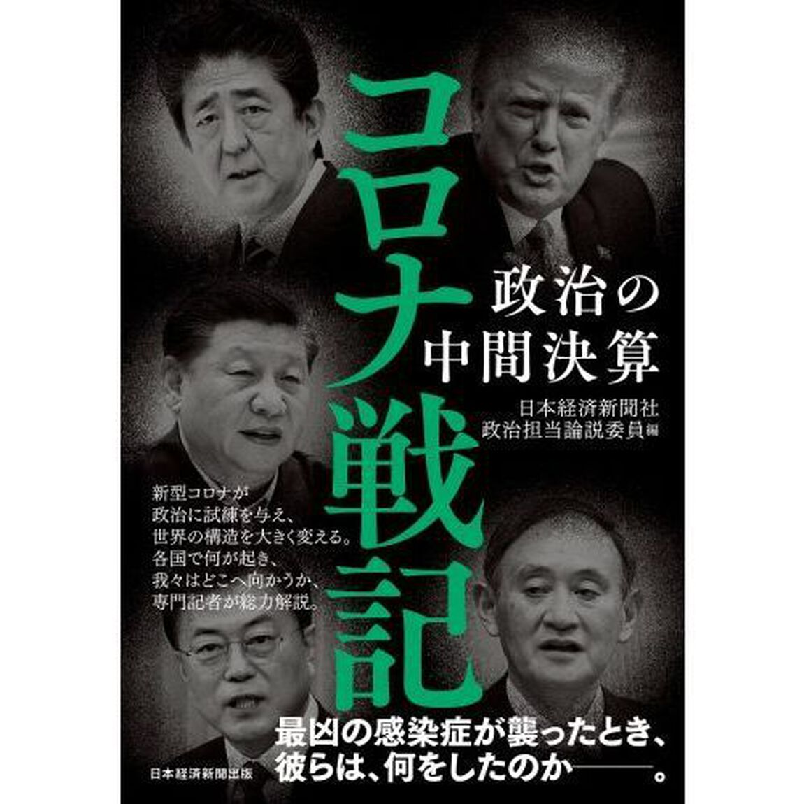 コロナ戦記　政治の中間決算
