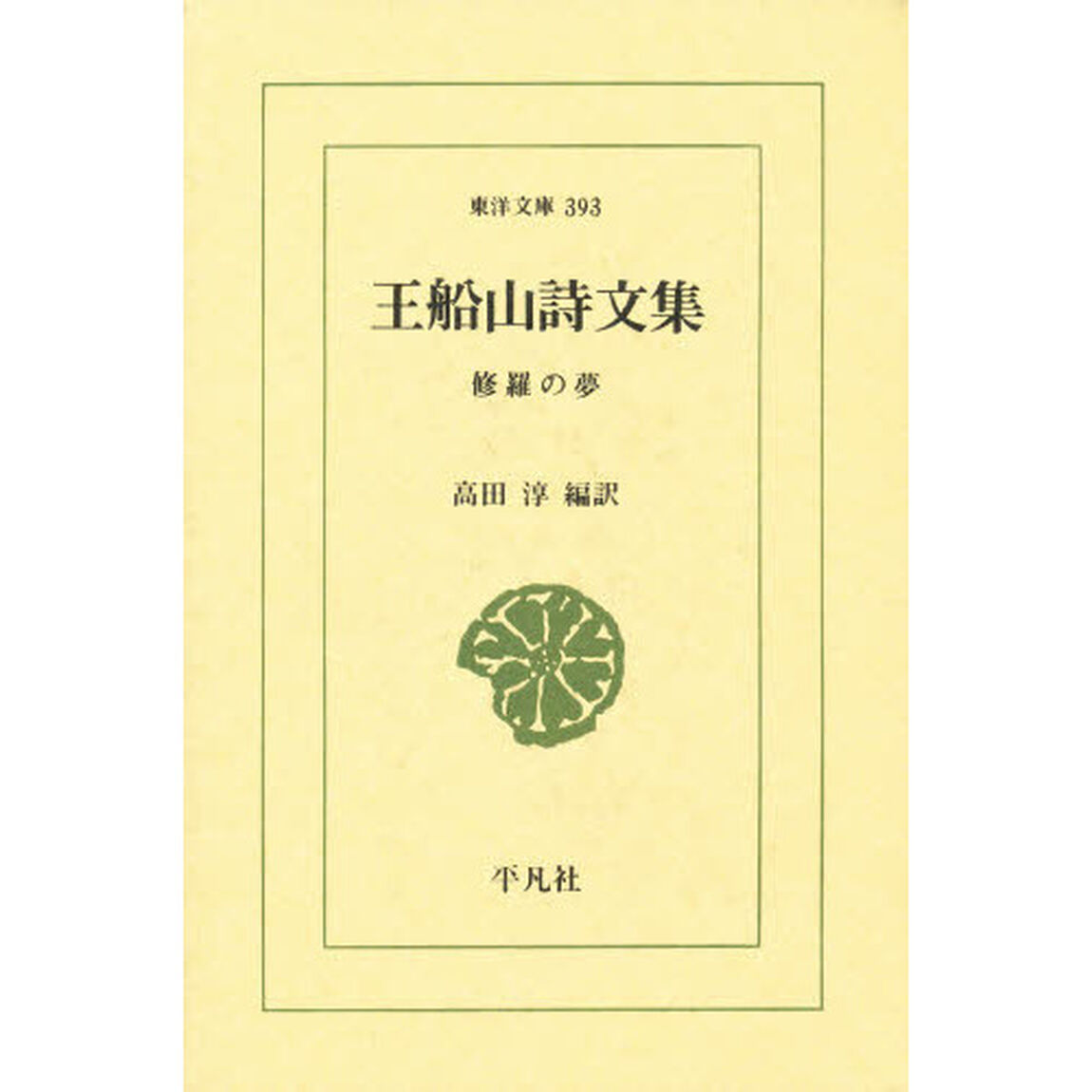 王船山詩文集　修羅の夢