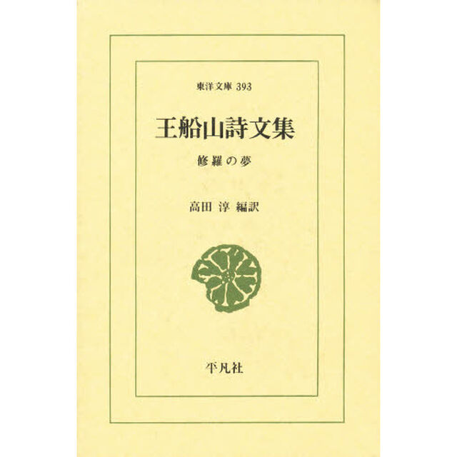 王船山詩文集　修羅の夢