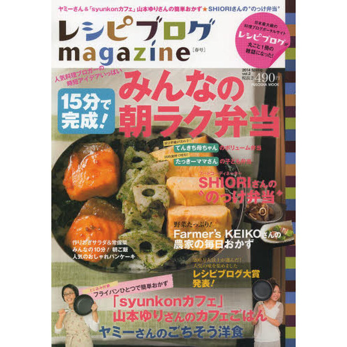 レシピブログｍａｇａｚｉｎｅ　ｖｏｌ．２（２０１４Ｓｐｒｉｎｇ）「１５分で完成！みんなの朝ラク弁当」