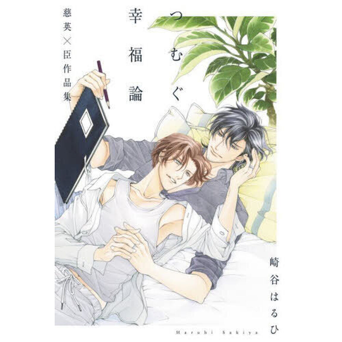 つむぐ幸福論　慈英&times;臣作品集