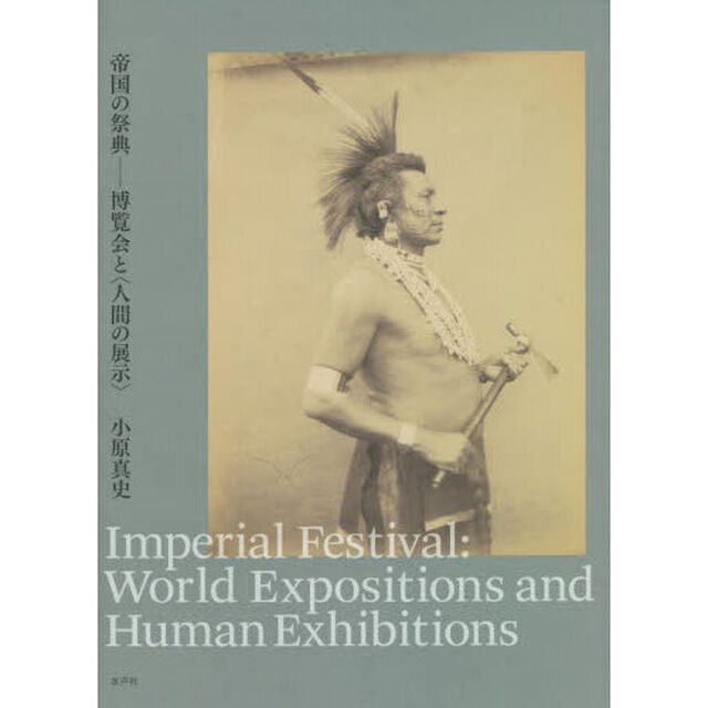 帝国の祭典　博覧会と〈人間の展示〉