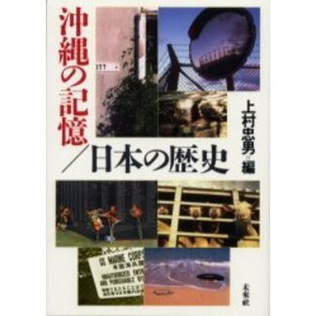 沖縄の記憶／日本の歴史