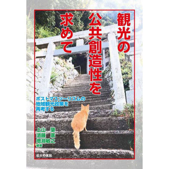 観光の公共創造性を求めて　ポストマスツーリズムの地域観光政策を再考する