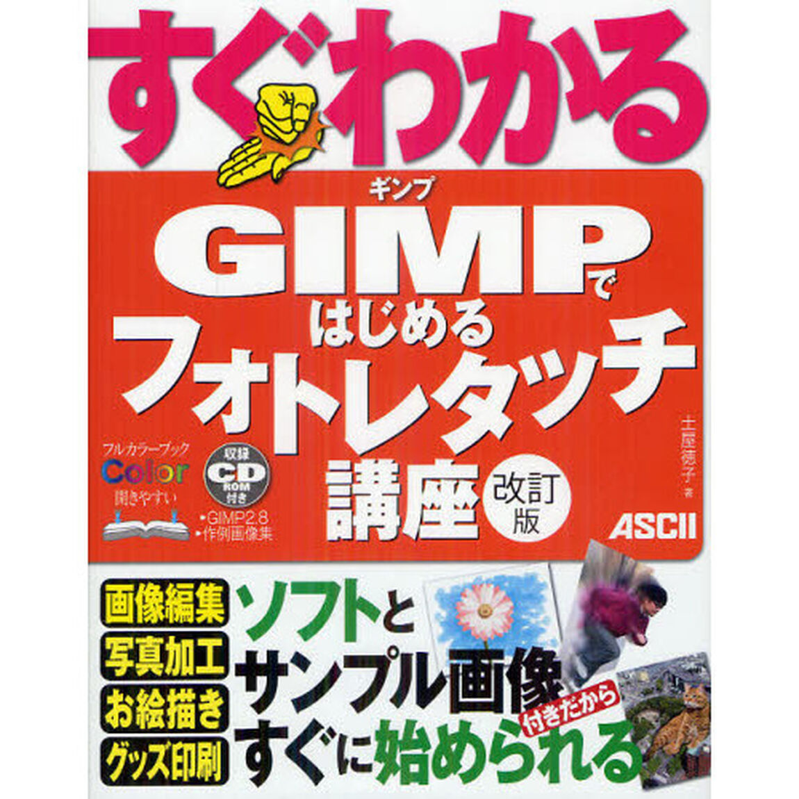 すぐわかるＧＩＭＰではじめるフォトレタッチ講座「改訂版」
