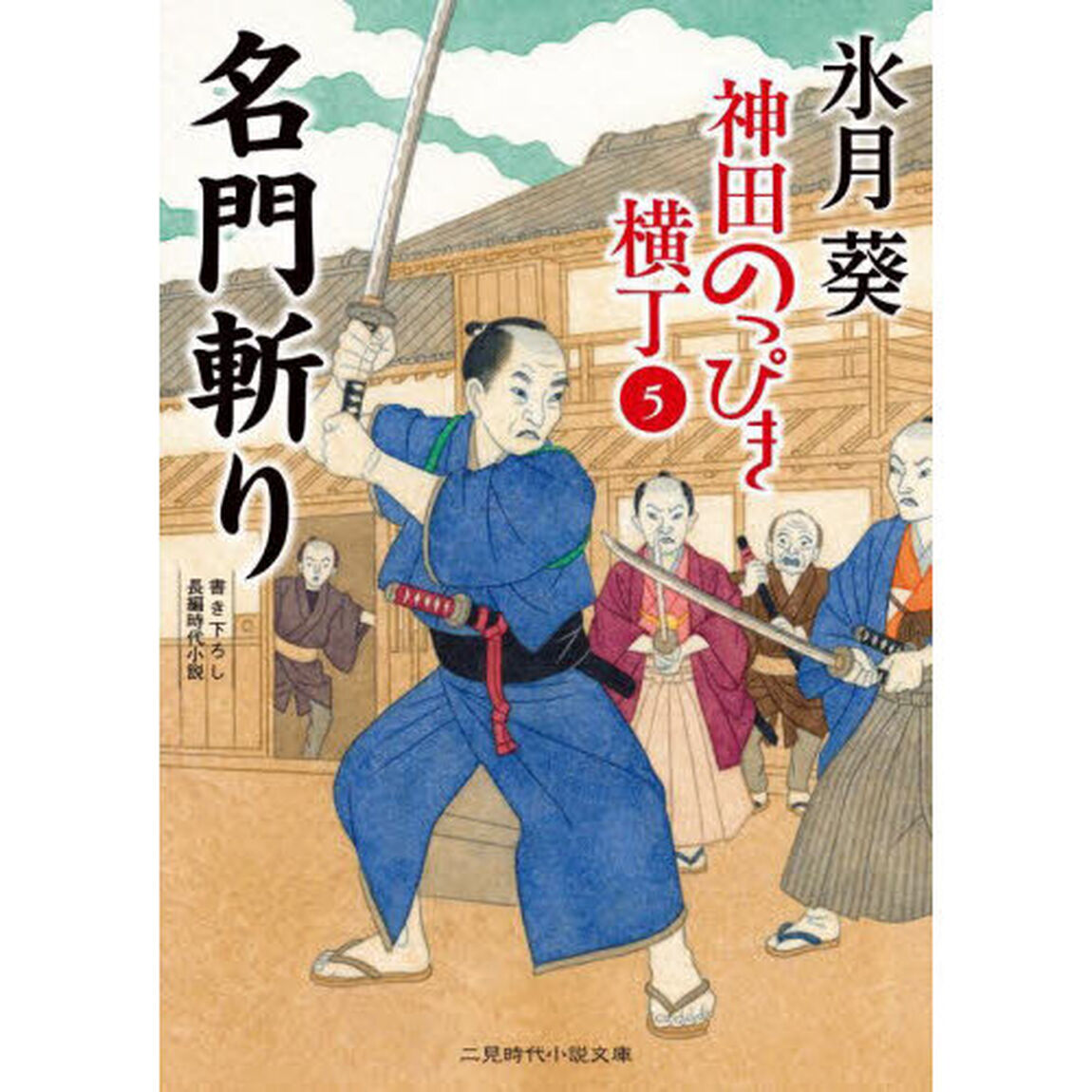 神田のっぴき横丁　５「名門斬り」