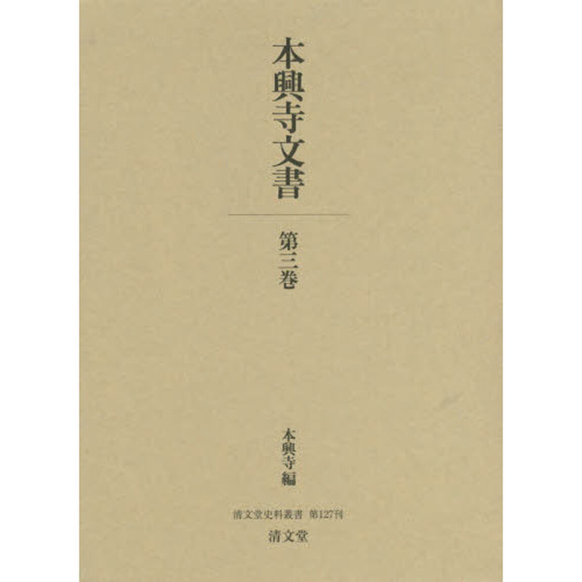 本興寺文書　第３巻