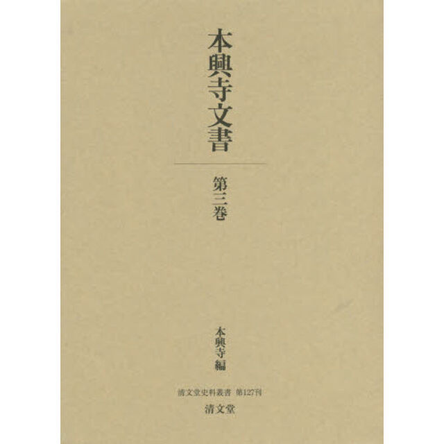 本興寺文書　第３巻