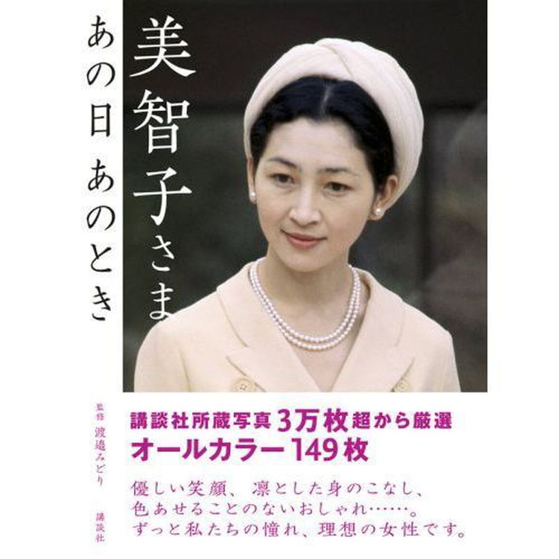 美智子さまあの日あのとき