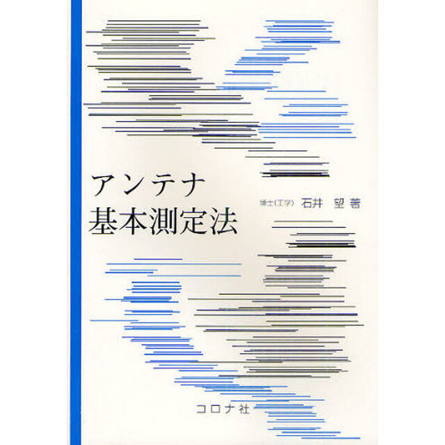アンテナ基本測定法