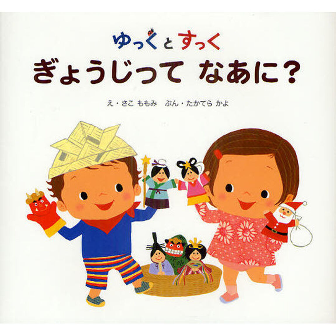 ゆっくとすっく　ぎょうじってなあに？