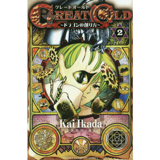 ＧＲＥＡＴ　ＯＬＤ　ドラゴンの創り方　２