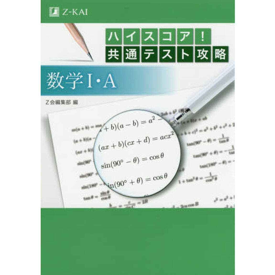 ハイスコア！共通テスト攻略数学１・Ａ
