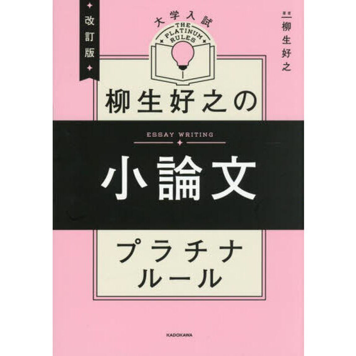 大学入試柳生好之の小論文プラチナルール「改訂版」
