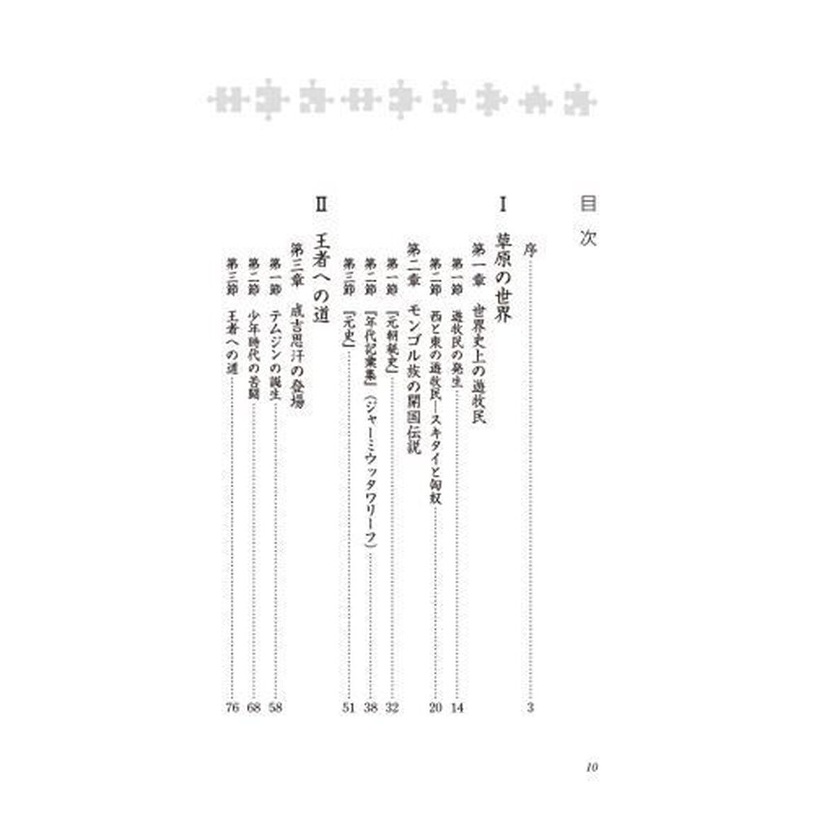 草原の覇者成吉思汗「新訂版」