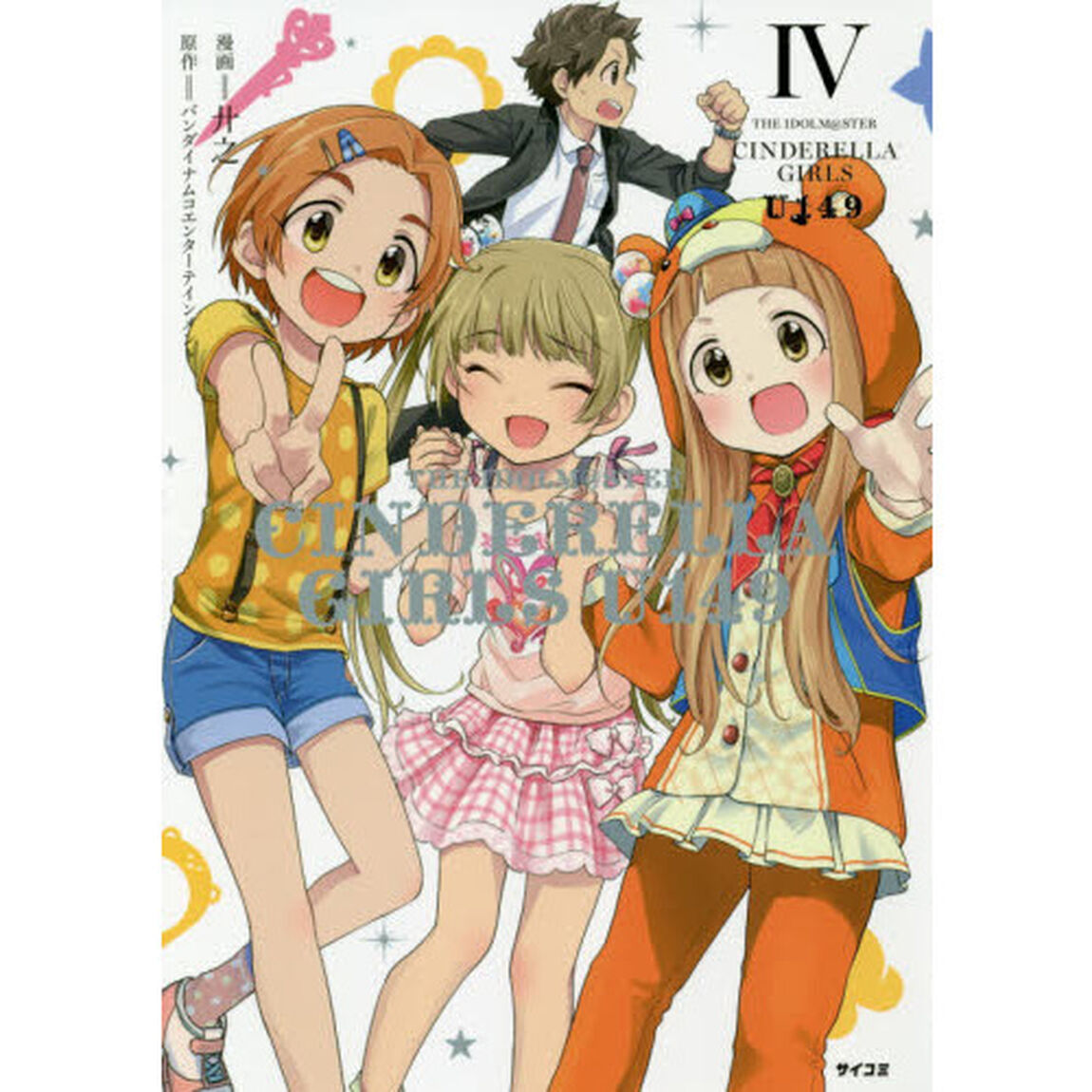ＴＨＥ　ＩＤＯＬＭ＠ＳＴＥＲ　ＣＩＮＤＥＲＥＬＬＡ　ＧＩＲＬＳ　Ｕ１４９　４