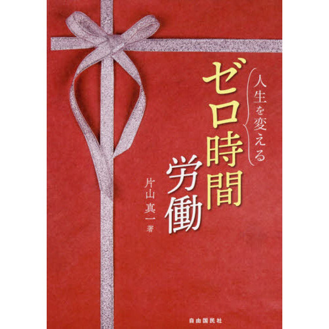 人生を変えるゼロ時間労働