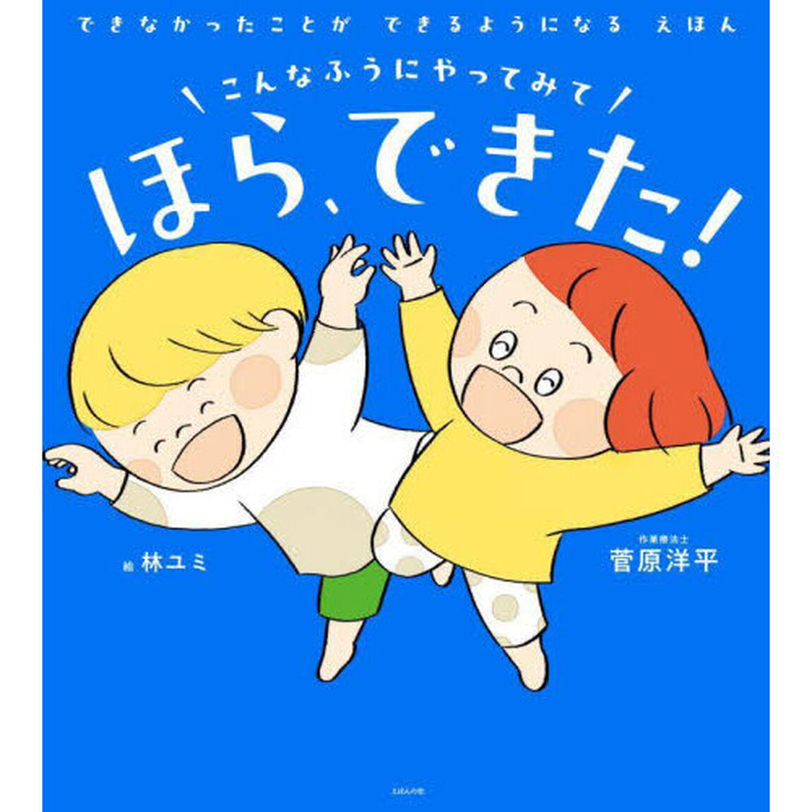 こんなふうにやってみてほら、できた！　できなかったことができるようになるえほん